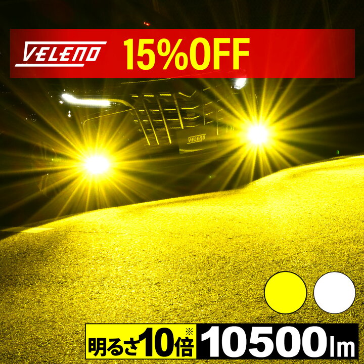 楽天市場】【15%オフ】車検対応 簡単取付 イエロー 10500lm ホワイト 