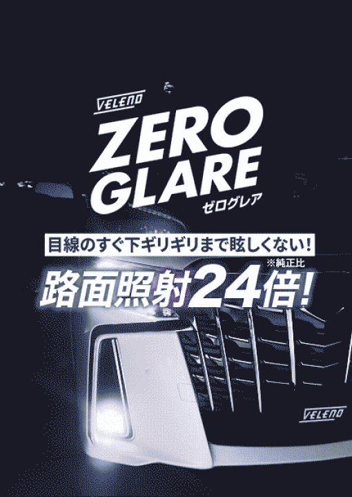 ZERO GLARE ゼログレア　2色切り替え　フォグライト 新次元の爆圧光 純正比24倍の路面照射力 ゼログレア ZERO GLARE