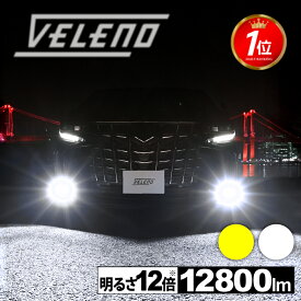 LED フォグランプ イエロー 12800lm ホワイト12500Lm 実測値 VELENO 爆光 ヘッドライト ハイビーム H8 H11 H16 HB3 HB4 PSX26W イエローフォグ LEDフォグランプ 後付け LEDフォグ 汎用 1年保証 車検対応 黄色