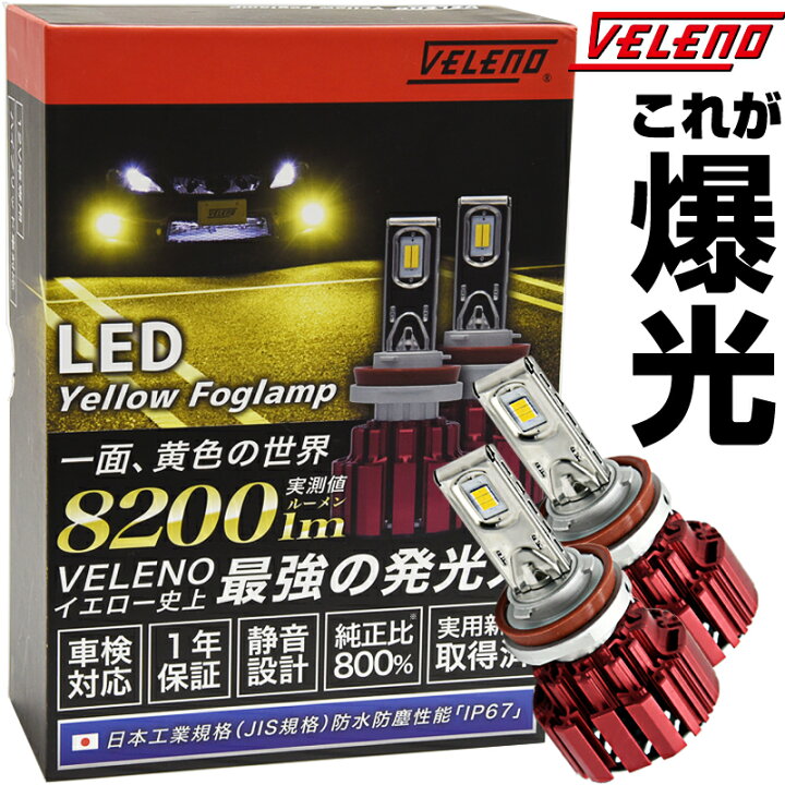 楽天市場】LED フォグランプ イエロー 8200lm 実測値 VELENO 爆光 LED 