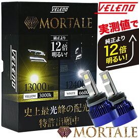 LED フォグランプ イエロー 13000lm ホワイト 12400Lm 実測値 VELENO MORTALE ヴェレーノ モルターレ 爆光 ヘッドライト ハイビーム ロービーム H8 H11 H16 HB3 HB4 PSX24W PSX26W D2S D4S フォグ LEDフォグランプ 1年保証 3000K 車検対応 黄色 【宅配便配送商品】