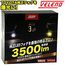 【15%オフ】LED フォグランプ 3500lm ホワイト VELENO LEDフォグランプ L1B 純正比3倍 純正フォグランプ フォグ 爆光 2球 純正LED交換 ミニフォグ 純正LED 純正同形状 アルファード 40系 プリウス50 ハリアー80 ヴェルファイア40
