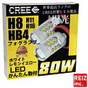 送料無料 LEDフォグランプ H8 H11 H16 HB4 80W 2球セット 爆光CREE製チップ 白/ホワイト 黄/イエロー 車検対応 配線不要 簡単・・・