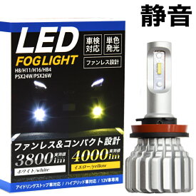 【全品15%以上OFF】 LED フォグランプ イエロー ホワイト オリジナル設計 配光抜群 実測値 4000Lm 黄色 or 3800Lm 白 ファンレス H8/H11/H16/HB4/PSX24W/PSX26W フォグ フォグライト LEDバルブ 爆光 LEDフォグランプ 車検対応 3000K 【宅配便配送商品】 送料無料