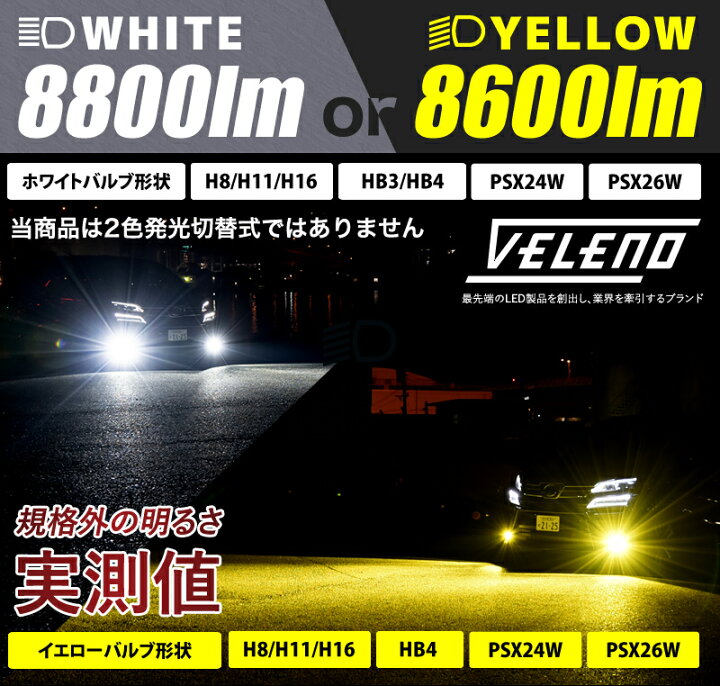 楽天市場 23日限定クーポンあり Led フォグランプ イエロー 8600lm ホワイト 00lm 実測値 Veleno 爆光 ヘッドライト ハイビーム H8 H11 H16 Hb3 Hb4 Psx24w Psx26w イエローフォグ Ledフォグランプ Ledフォグ 1年保証 3000k 車検対応 黄色 宅配便配送商品 送料