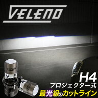 【実測15200lm】H4 LED ヘッドライト VELENO プロジェクターLED ロービーム 車検対応 爆光 実測値107500c…