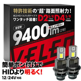 特許取得 LEDヘッドライト ロービーム 検査の車検落ち対策 12V 24V 対応 ハイビーム D2S D2R D4S D4R VELENO ヴェレーノ ベレーノ 9400lm LED ヘッドライト 純正HID より明るい 純正交換 HID LED化 LED化キット トラック D2 D4 HID 車検対応 1年保証