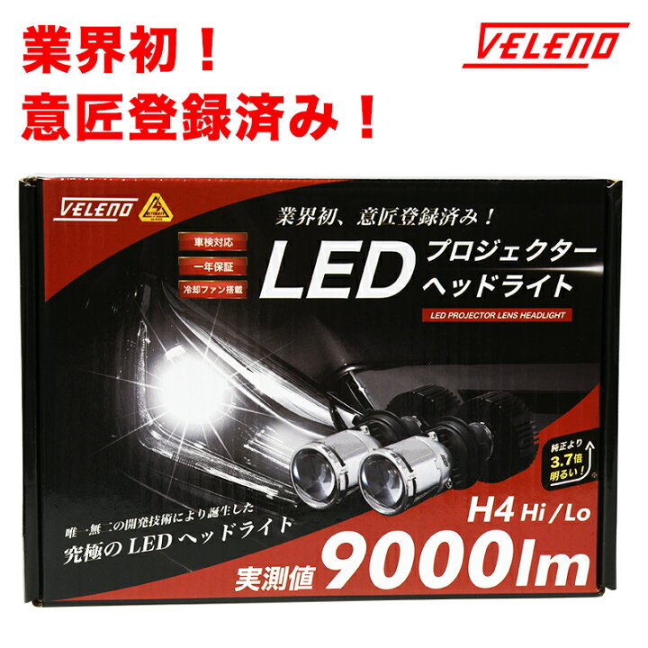 楽天市場 車検対応 H4 Led 正規品 プロジェクターヘッドライト 実測値9000lm Hi Lo 切り替え Veleno 美麗なカットライン Hid にない瞬間点灯 宅配便配送商品 送料無料 Reiz Trading