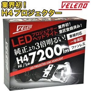 車検対応 H4 LEDプロジェクターヘッドライト 実測値7200Lm Hi Lo 切り替え VELENO 美麗なカットライン HID にない瞬間点灯【宅配便配送商品】 送料無料