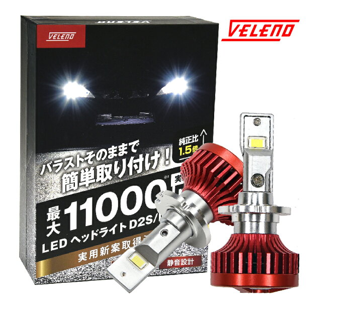 楽天市場 Veleno 純正hid バルブ D2s D4s Led化キット最大lm Led ヘッドライト 実用新案取得済み 爆光 1年保証 純正バラスト利用 宅配便配送商品 送料無料 Reiz Trading