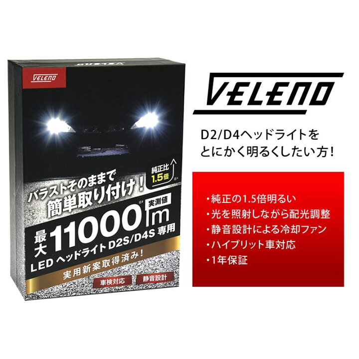 楽天市場】【15%オフ】VELENO 純正HID バルブ D2S D4S LED化キット LED 