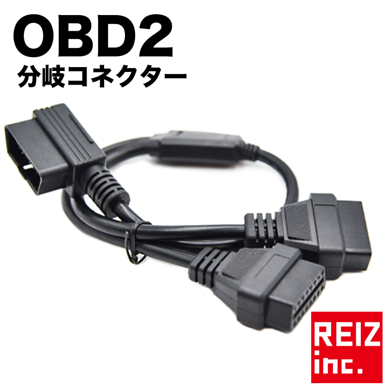 OBD2 分岐コネクタ ケーブル 2口 分配 配線 延長 電源 L字 横向きケーブル<br> 送料無料