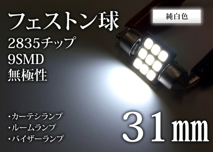 楽天市場】フェストン 31mm 2835 9SMD LED ルームランプ カーテシ バイザー 綺麗な白発光 無極性【メール便配送商品】 送料無料 : REIZ TRADING 楽天市場】フェストン 31mm 2835 9SMD LED ルームランプ カーテシ バイザー 綺麗な白発光 無極性【メール便配送商品】 送料無料 : REIZ TRADING