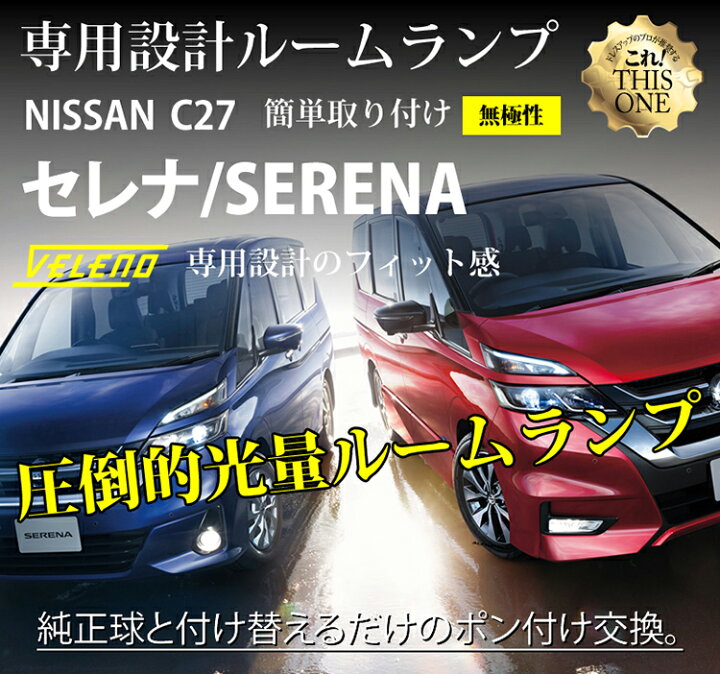 楽天市場】『9/19〜9/24 店内最大70%オフクーポンあり』 セレナ C27 SERENA 専用設計 ルームランプ led ルームランプセット 無極性 ルームランプ外し付き【メール便配送商品】 送料無料 : REIZ TRADING 楽天市場】『9/19〜9/24 店内最大70%オフクーポンあり』 セレナ C27 SERENA 専用設計 ルームランプ led ルームランプセット 無極性 ルームランプ外し付き【メール便配送商品】 送料無料 : REIZ TRADING