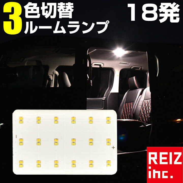 楽天市場】【15%オフ】LED ルームランプ 3色切替 LED 交換 COB 面発光 