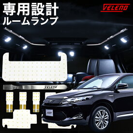 【全品15%オフ】ハリアー 60系 専用設計 LED ルームランプ ルームランプセット LEDルームランプ VELENO 無極性 AVU65 ZSU60 60ハリアー ハリアー60系 ハリアー60 室内灯 明るい ルームランプ外し付き ヴェレーノ ベレーノ