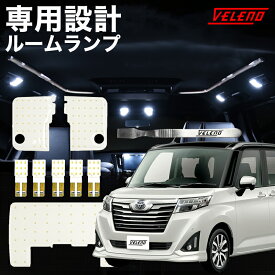 ルーミー タンク トール 前期 H28.11～R2.8 専用設計 LEDルームランプ ルームランプ led ルームランプセット ROOMY TANK THOR 無極性 M900A M910A ルームランプ外し付き【メール便配送商品】 送料無料