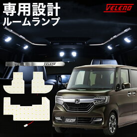 N-BOX カスタム NBOX JF3 JF4 専用設計 ルームランプ LEDルームランプ VELENO 交換 led VELENO 純正LED ルームランプセット 無極性 ルームランプ外し付き ヴェレーノ ベレーノ【メール便配送商品】 送料無料