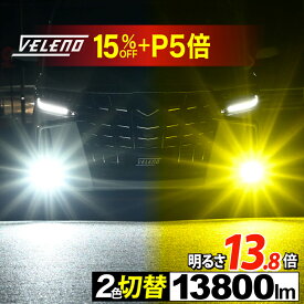 【クーポンで14875円】【新モデル】 2色切り替え LED フォグランプ 2色 切り替え VELENO イエロー 13800lm / ホワイト 12300lm 実測値 カラーチェンジ H8 H11 H16 HB4 PSX26W イエローフォグ LEDフォグランプ バイカラー LEDフォグ 1年保証 3000K 6500k 車検対応 黄色 白