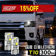 【15%オフ】VELENO T10 LED 日亜チップ ポジション ナンバー灯 ルームランプ T10 スモールランプ 5chip …