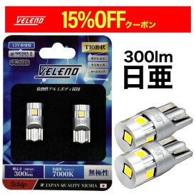 【サマーSALE】T10 LED 日亜チップ 300lm ポジション 5chip VELENO 純白 純正同様の配光 ハイブリッド車対応 2球セット ナンバー灯 ルームランプ T10 スモールランプ 車検対応 ライセンスランプ ライセンス球 ヴェレーノ ベレーノ