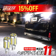 【全品15%オフ】【VELENO】LED バックランプ T16 6400lm 純正比11.5倍 点灯遅延 車検対応 ファンレス 無…