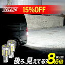 【15%オフ】T16 LED バックランプ 5200lm VELENO ファンレス 静音 爆光 LEDバックランプ 無極性 車検対応 後付 12V対…