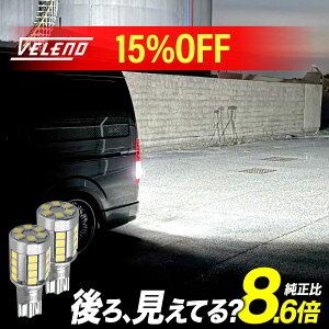 【15%オフ】T16 LED バックランプ 5200lm VELENO ファンレス 静音 爆光 LEDバックランプ 無極