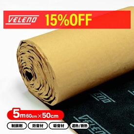 【特価セール】 音にこだわる方必見！ 3層 デッドニングシート ロング 500×5600×7mm デッドニング 制振材 防音 VELENO 吸音 シート 音質向上 ロードノイズ 低減 遮音 静音 遮熱 断熱 遮音 車 防音材 制震材 防音室 用 ヴェレーノ 3層構造 ベレーノ 【宅配便配送商品】