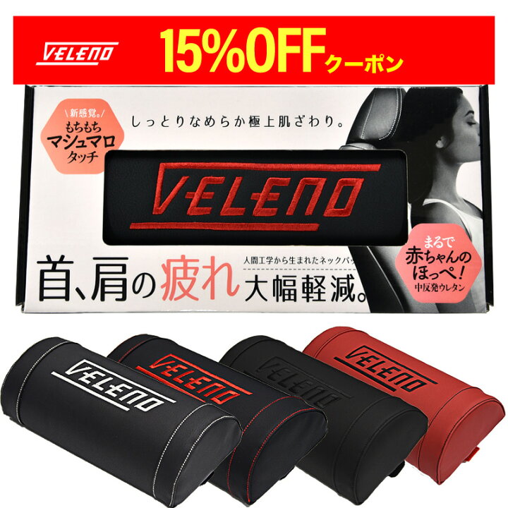 楽天市場】【15%オフ】ネックパッド VELENO もちもちマシュマロ 低反発 