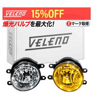 【13800円→11730円】 フォグランプユニット VELENO eマーク 車検対応 配光抜群 2ピース構造 トヨタ ダイ…