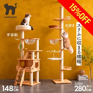 【15%オフ】キャットタワー 選べる2種 突っ張り 据え置き 奥行40cm 省スペース 天然木 木製 宇宙船付き スリム