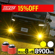 【全品15%オフ】明るさ 8.9倍 LED フォグランプ 8900lm イエロー / 8400lm ホワイト VELENO LEDフォグラ…