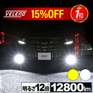 【全品15%オフ】LED フォグランプ イエロー 12800lm ホワイト12500Lm 実測値 VELENO 爆光 ヘッドライト …