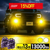 【全品15%オフ】VELENO LED フォグランプ L1B 13000lm イエロー 12600lm ホワイト 純正比13倍 車検対応 …