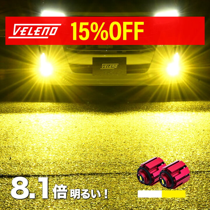 楽天市場】【本日限定クーポン】 VELENO LED フォグランプ 8400lm 
