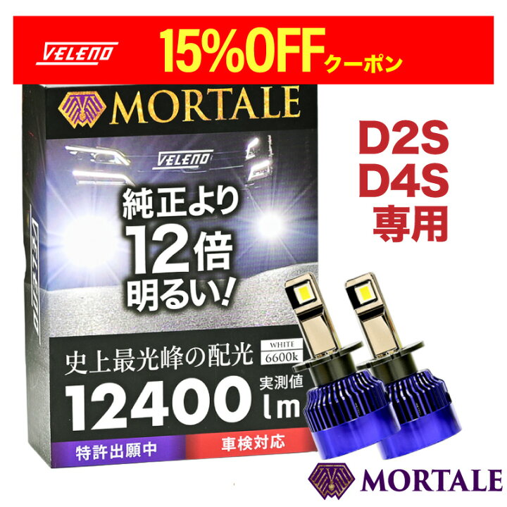 楽天市場】【本日限定クーポン】 LEDヘッドライト VELENO D2S D4S 