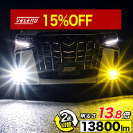 【全品15%オフ】【新モデル】 2色切り替え LED フォグランプ VELENO 13800lm & 12300lm 実測値 イエロー …