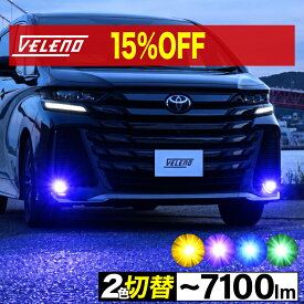 【15%オフ】アクア MXPK10 R3.7〜 専用 純正 LED フォグランプ 交換 VELENO 7100lm イエロー / 5100lm ホワイト 切り替え ツインカラー 2色発光 2色切替 バイカラー フォグ 2球 純正LED交換 バルブ交換 L1B