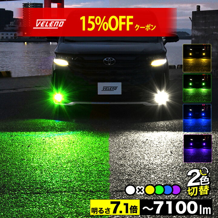 楽天市場】【15%オフ】2色切り替え 異彩の LED フォグランプ L1B 
