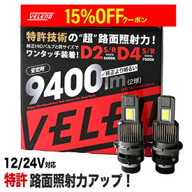 【1920円オフ！】 特許取得 LEDヘッドライト ロービーム 検査の車検落ち対策 12V 24V 対応 ハイビーム D2S D2R D4S D4R VELENO ヴェレーノ ベレーノ 9400lm LED ヘッドライト 純正HID より明るい 純正交換 HID LED化 LED化キット トラック D2 D4 HID 車検対応 1年保証