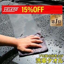 【マラソンSALE】クセになるような拭き心地 洗車タオル VELENO 超吸水 傷防止 速乾 大 2枚 小 4枚 セット マイクロファイバークロス 洗車グッズ マイクロファイバータオル 拭きムラになりにくい 大判 洗車 タオル クロス