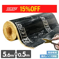 【クーポンで10540円】デッドニングシート 車 1台分 5.6m×50cm VELENO 超ロング 制振シート 防音シート …