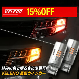 【クーポンで5933円】光量調整 ハイフラ対策済み LED ウインカー 特許申請 VELENO 実測値 2500lm T20 S25 ハイフラ防止 冷却ファン LEDウインカー ステルスバルブ LEDウィンカー 抵抗 内蔵 車検対応 T20ピンチ部違い ウィンカー 汎用 後付け 1年保証 ヴェレーノ