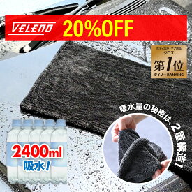 【20%オフ】拭き取り時間が半分以下に 洗車タオル 傷防止 吸水量2400ml 超吸水 フチ無し マイクロファイバークロス VELENO 洗車 タオル 選べる2サイズ L1枚60×90cm M2枚 40×60cm マイクロファイバー 大判 クロス 時短 吸水 ヴェレーノ ベレーノ
