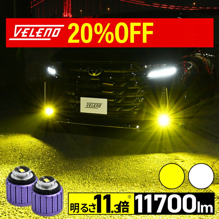 楽天市場】【店内最大50%オフ】 VELENO LED フォグランプ 8400lm 