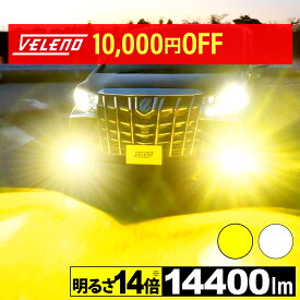 【クーポンで12600円】特許取得済 眩しくない LED フォグランプ 後付け イエロー 14400lm ホワイト 13400lm 実測値 VELENO MORTALE ヴェレーノ モルターレ 爆光 ヘッドライト ハイビーム H8 H11 H16 HB3 HB4 PSX26W LEDフォグランプ 汎用 1年保証 車検対応 黄色