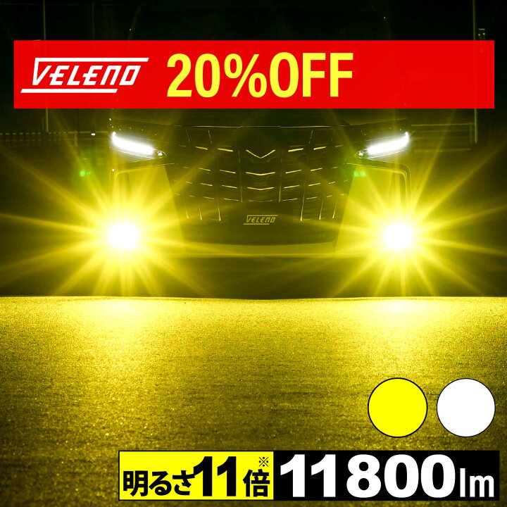 楽天市場】LED フォグランプ 実測値 11600lm 爆光 ホワイト VELENO 