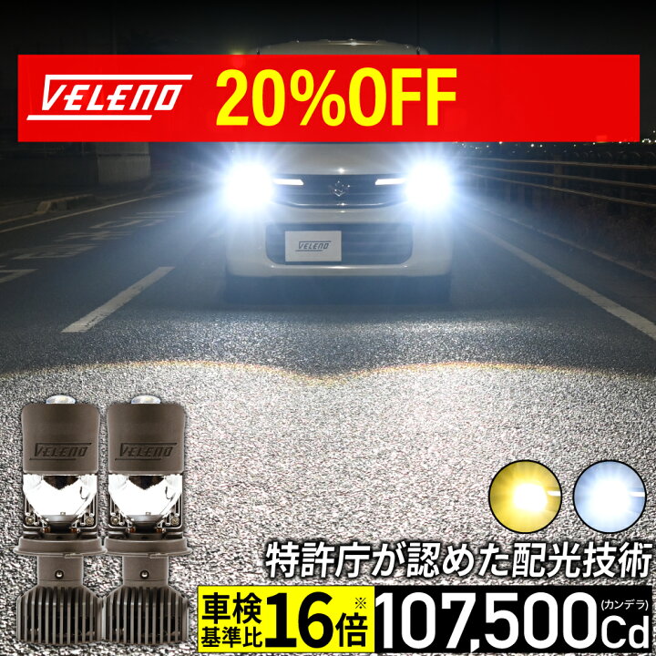 楽天市場】【20%OFF】 VELENO 車検落ち対策に H4 LED プロジェクター 