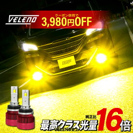 【14900円→10920円】 VELENO 純正比16倍 LED フォグランプ 16000lm イエロー 14900Lm ホワイト H8 H11 H16 HB3 HB4 PSX26W ヘッドライト ハイビーム フォグ 爆光 後付け 汎用 1年保証 黄色 白 車検対応 3000K 後付け ベレーノ ヴェレーノ